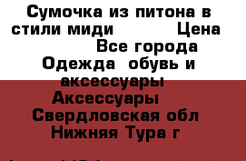Сумочка из питона в стили миди Chanel › Цена ­ 6 200 - Все города Одежда, обувь и аксессуары » Аксессуары   . Свердловская обл.,Нижняя Тура г.